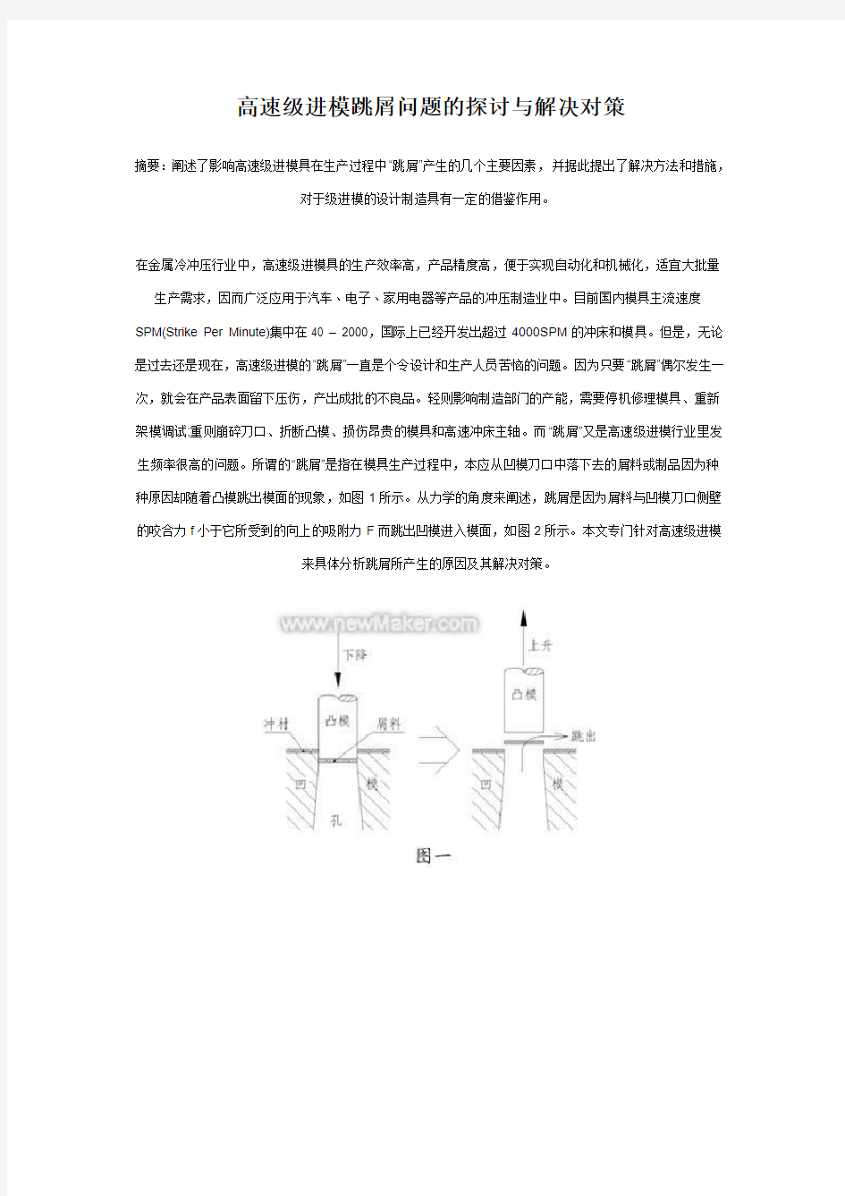 高速级进模跳屑问题的探讨与解决对策