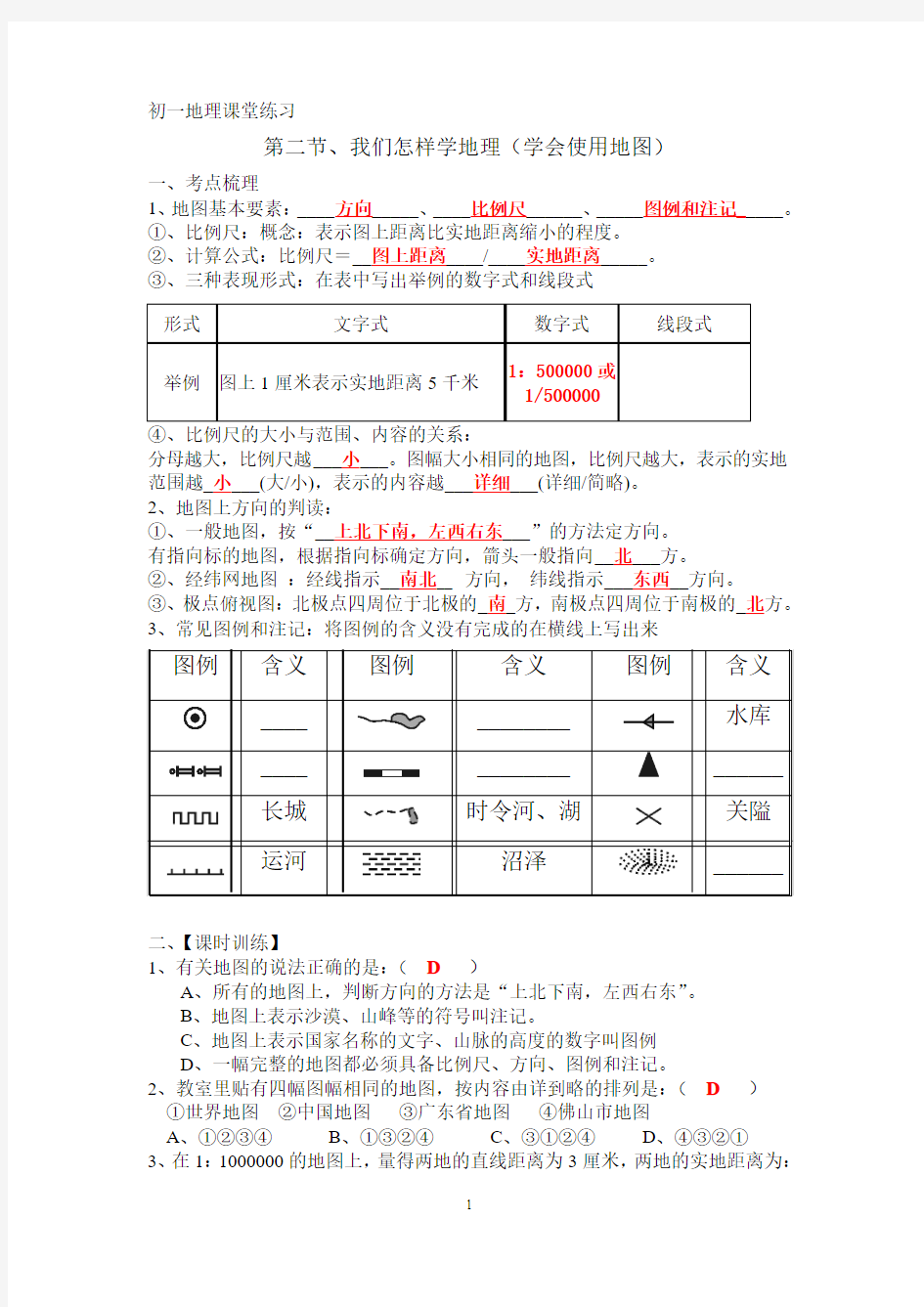 第二节我们怎样学地理(答案)