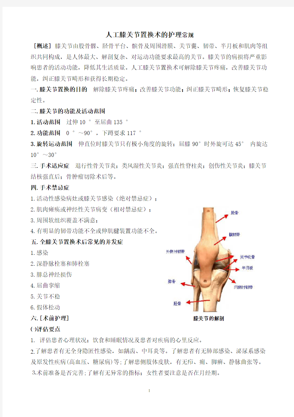 人工膝关节置换术的护理常规