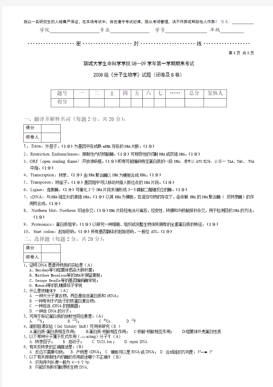 分子生物学B-答案2009