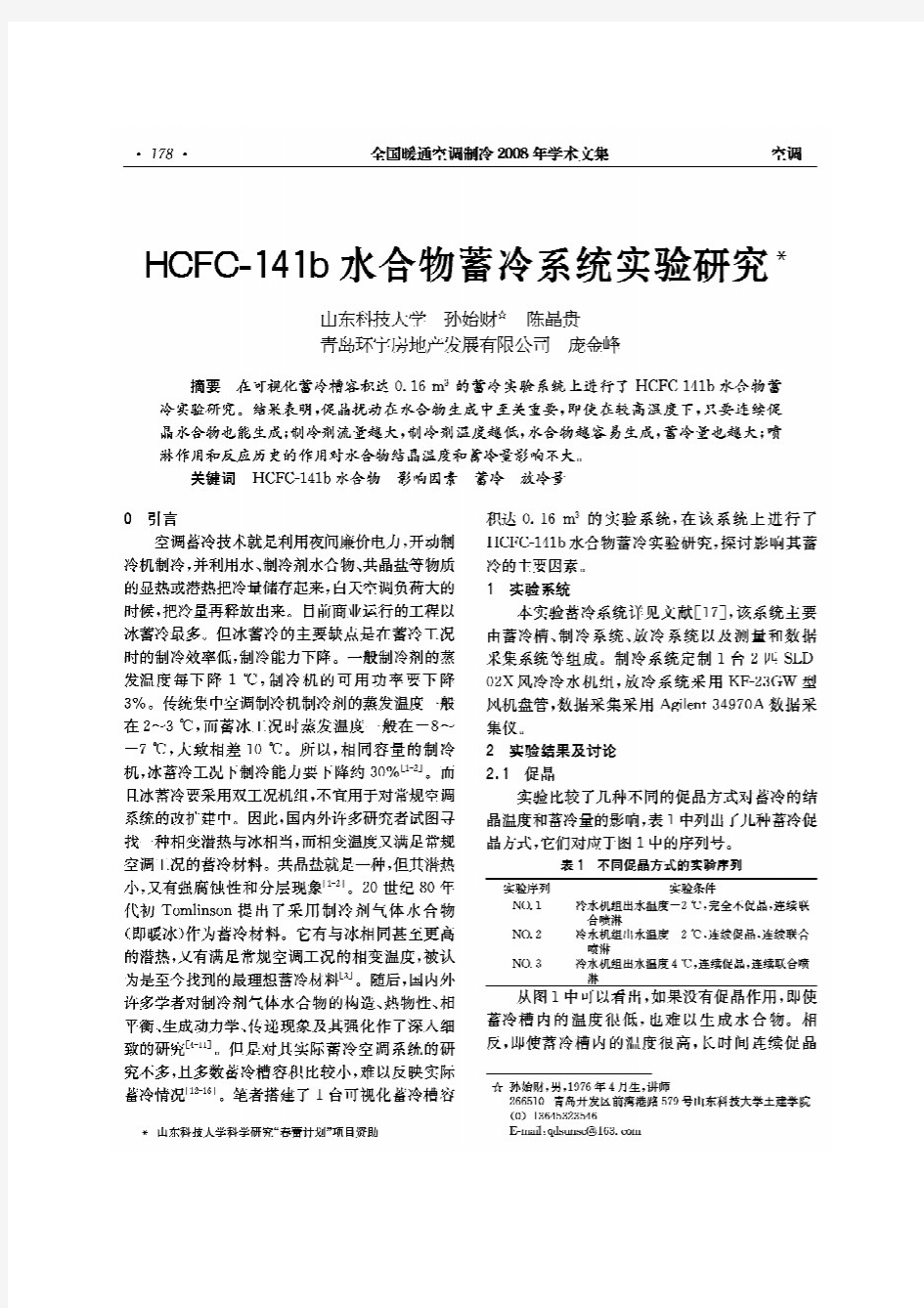 039HCFC-141b水合物蓄冷系统实验研究