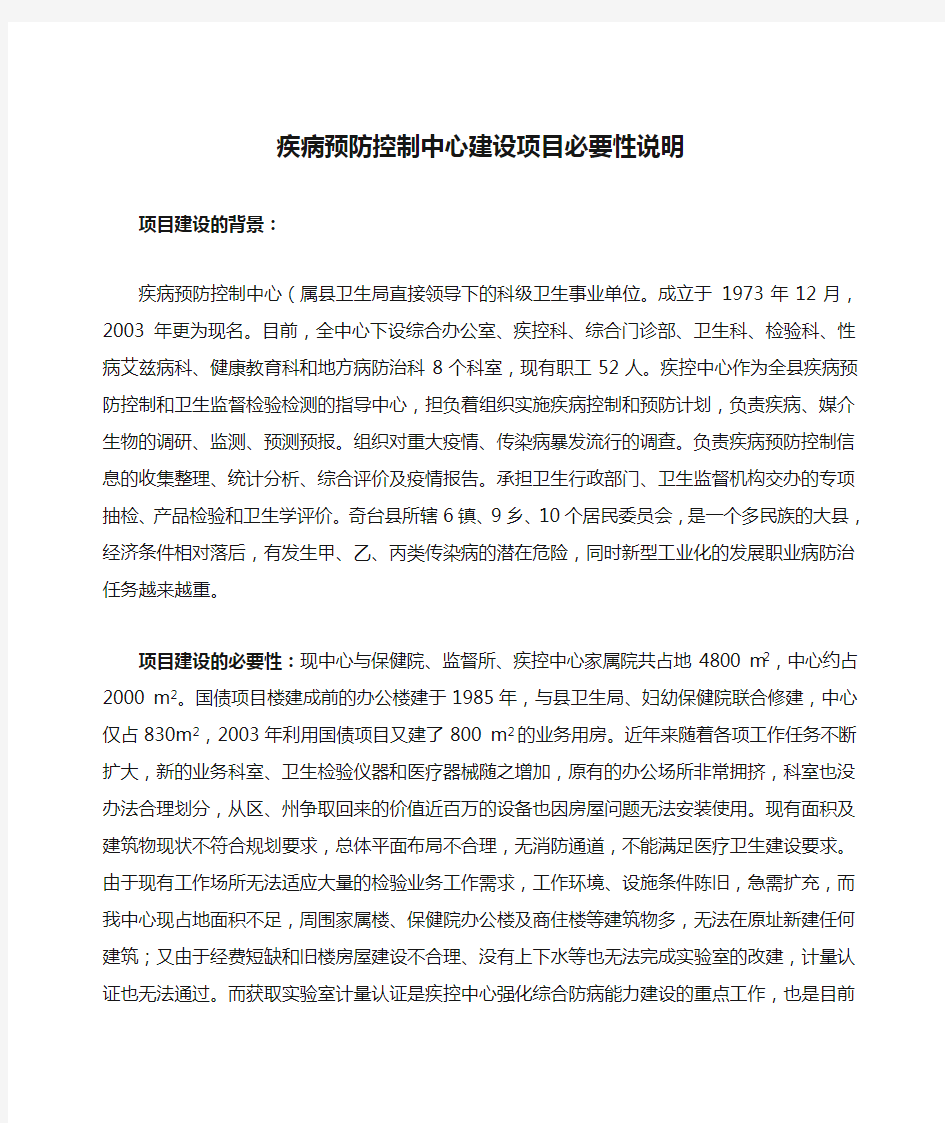 疾病预防控制中心建设项目必要性说明