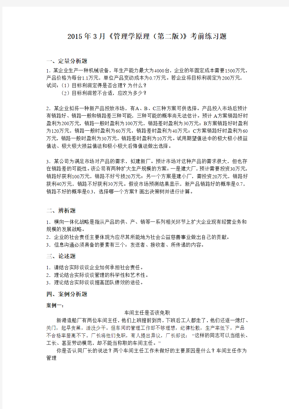 中国人大 管理学原理  复习题