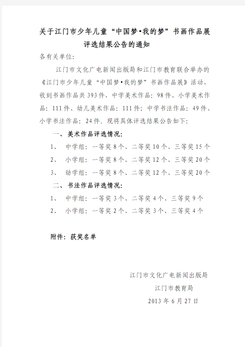 关于江门市少年儿童“中国梦我的梦”书画作品展评选结果公告的通知