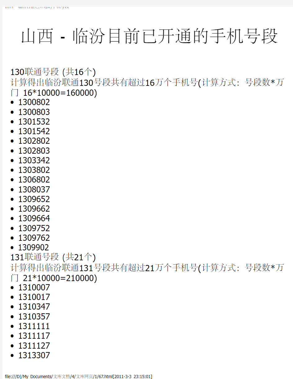 山西 - 临汾目前已开通的手机号段