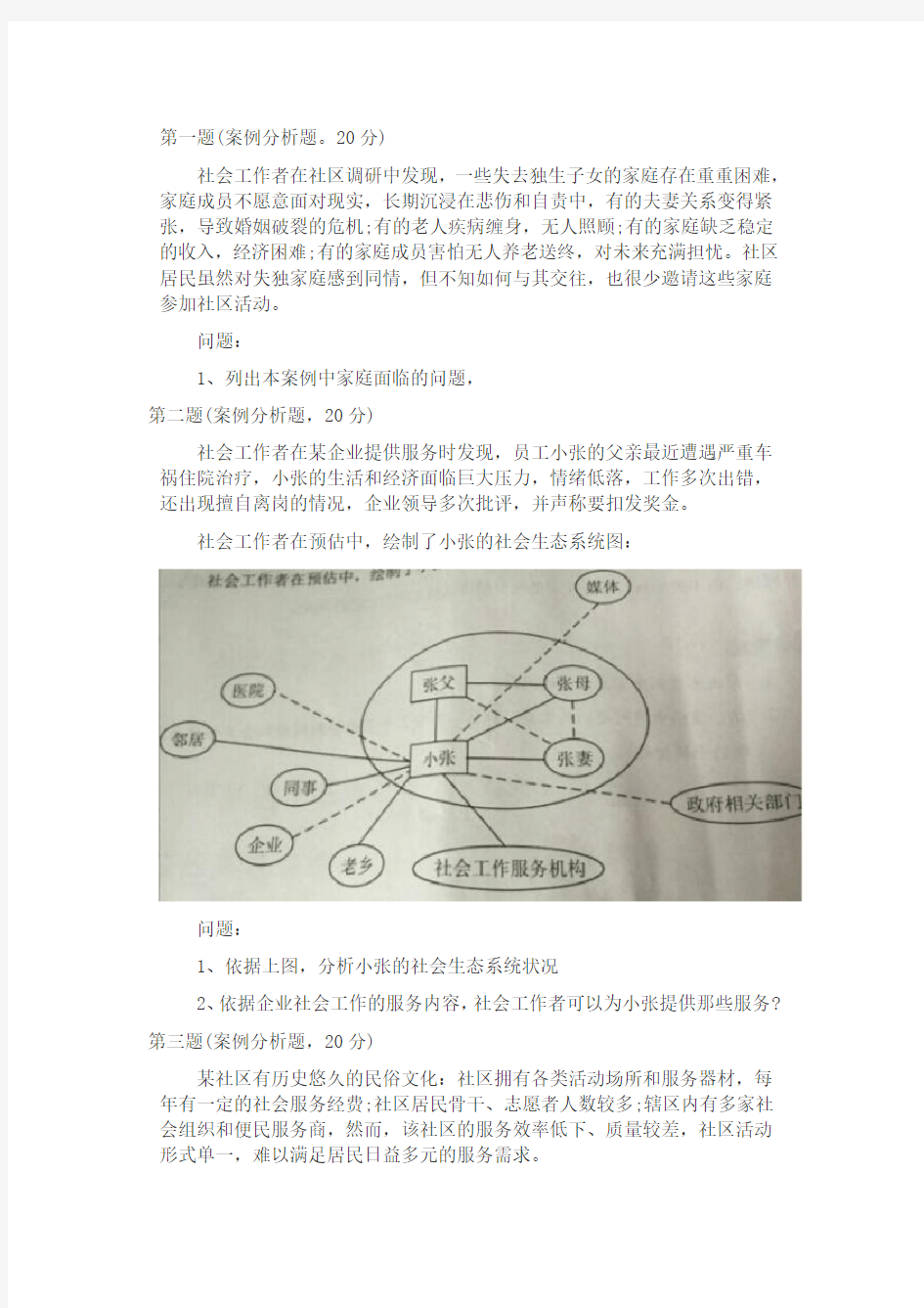 2016年社工师中级实务真题