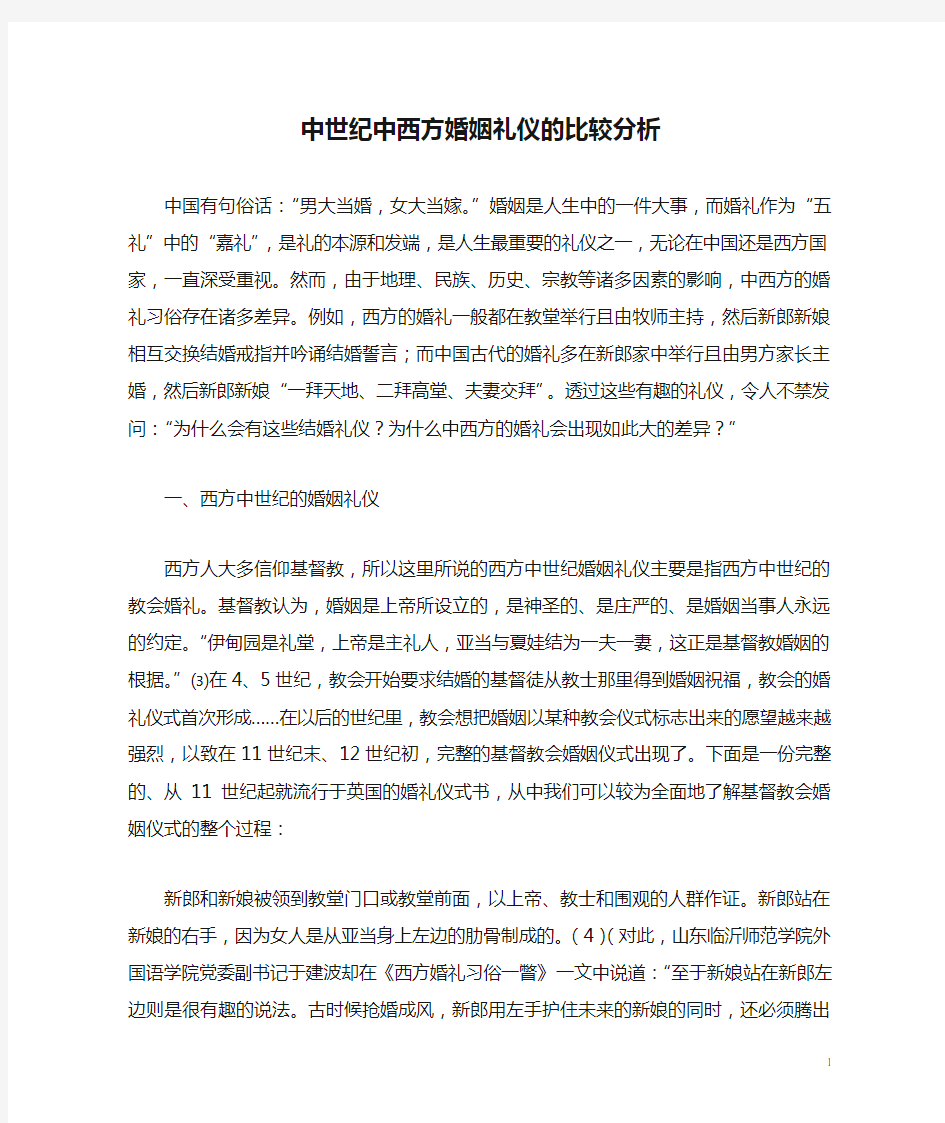 中世纪中西方婚姻礼仪的比较分析