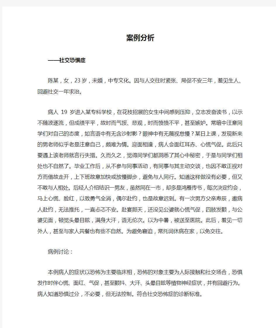 变态心理学 案例分析