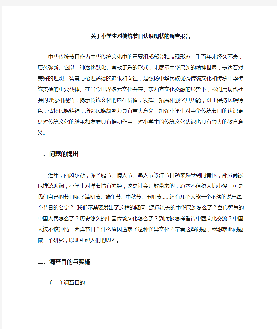 关于小学生对传统节日的认识的调查报告