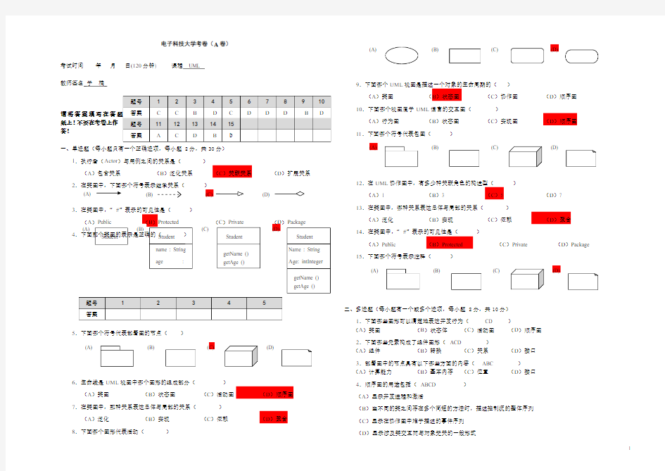 uml期末考试题A卷及答案