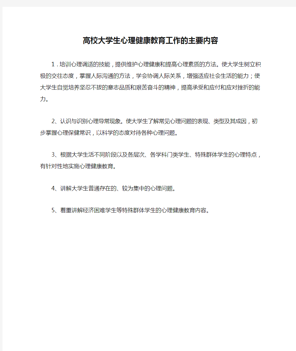 高校大学生心理健康教育工作的主要内容