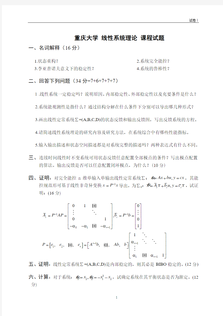 线性系统理论试题