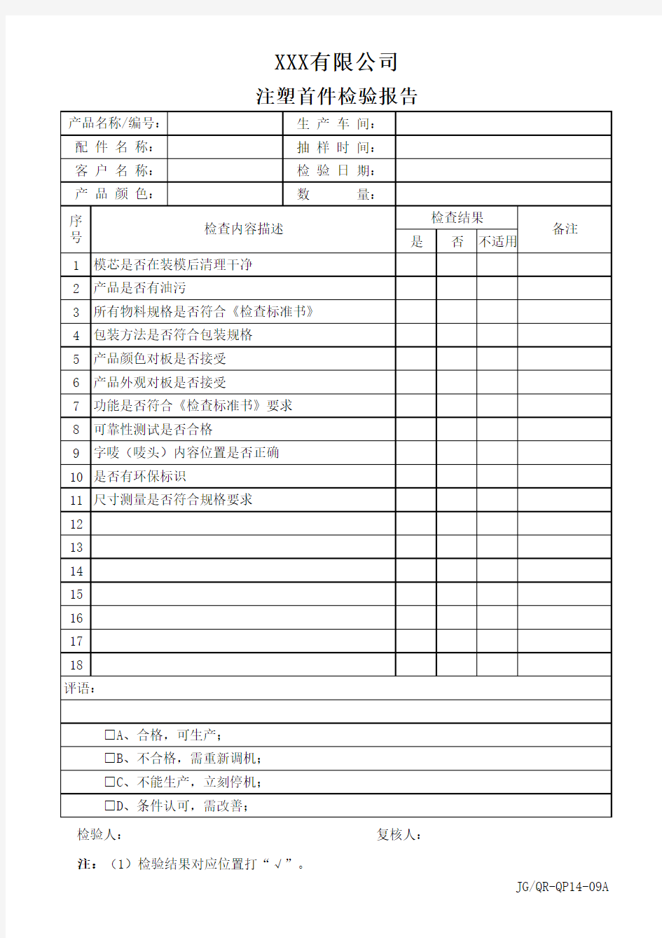 注塑首件检验报告