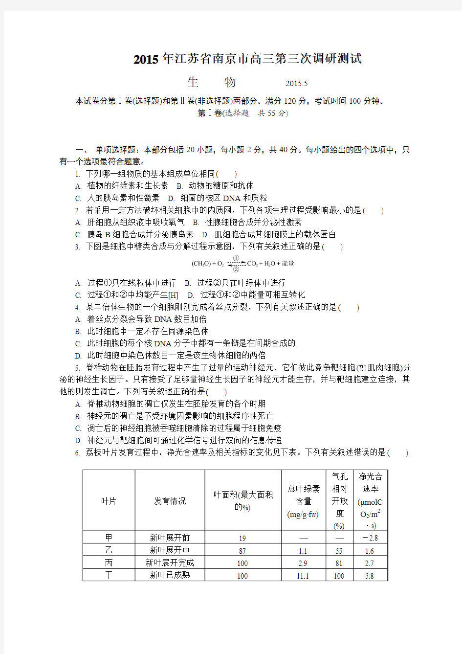 2015南京外国语学校三模 江苏省南京市2015届高三第三次模拟考试生物试题 Word版含答案