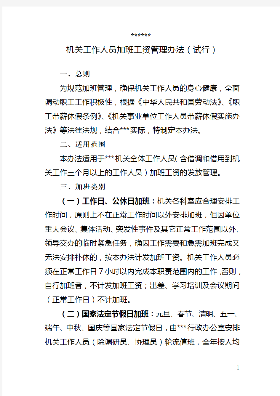 机关事业单位工作人员加班工资管理办法