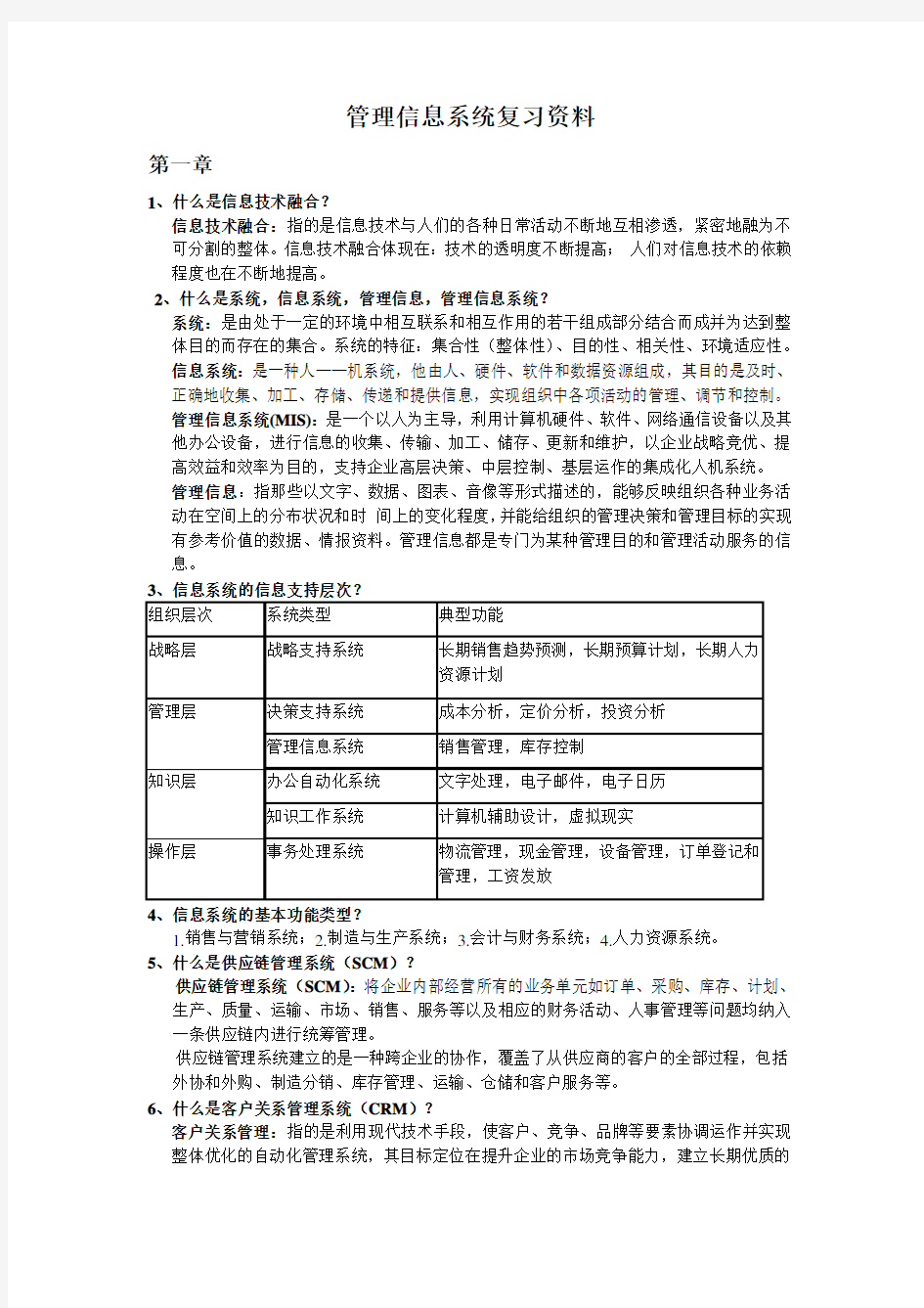 管理信息系统复习资料