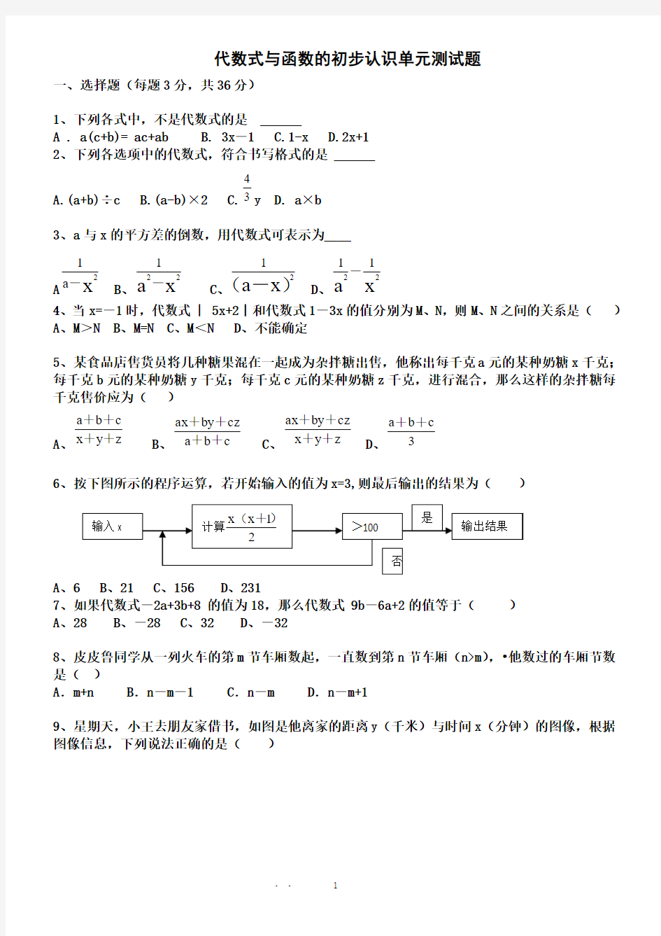 青岛版七年级上册第五章代数式与函数的初步认识单元测试题二