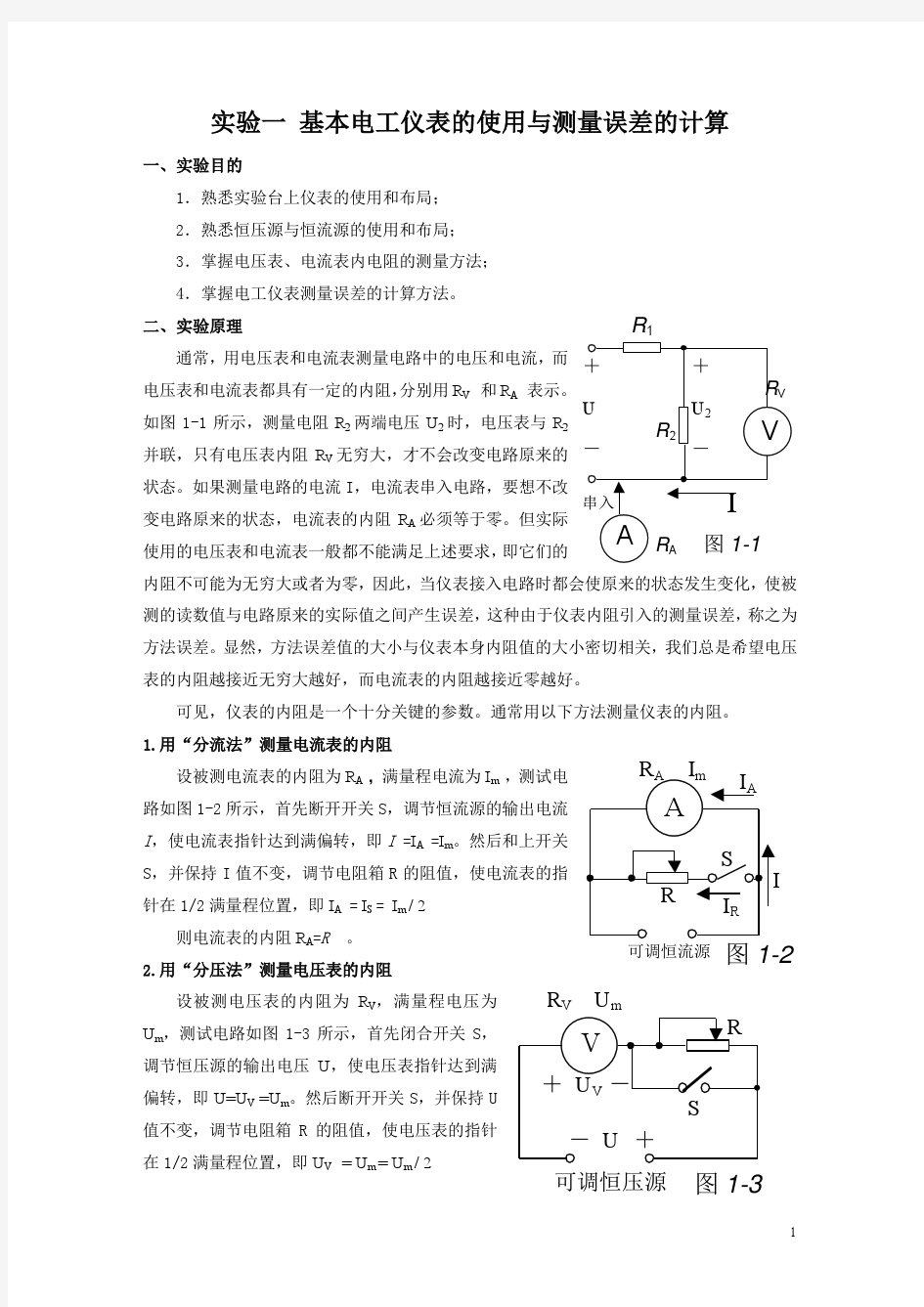 实验一 基本电工仪表的使用与测量误差的计算