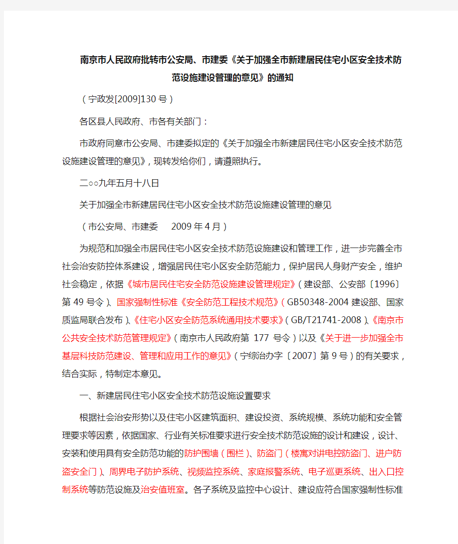 南京--关于加强全市新建居民住宅小区安全技术防范设施建设管理的意见