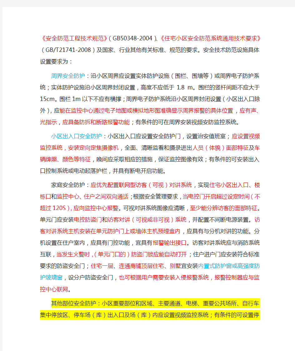 南京--关于加强全市新建居民住宅小区安全技术防范设施建设管理的意见