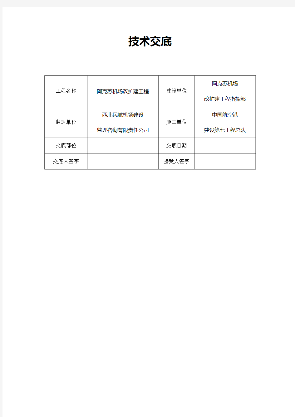 机场道面混凝土技术交底