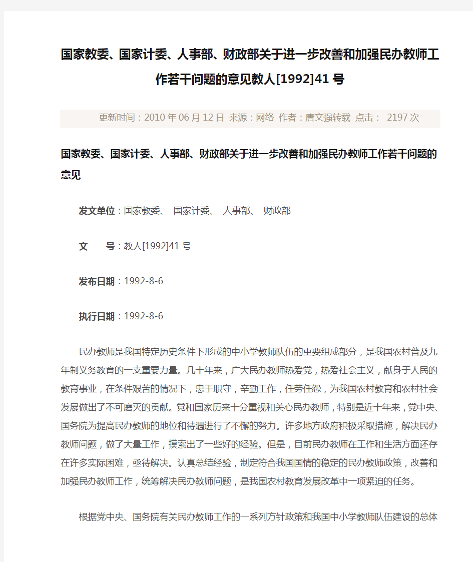 国家教委、国家计委、人事部、财政部关于进一步改善和加强民办教师工作若干问题的意见教人[1992]41号