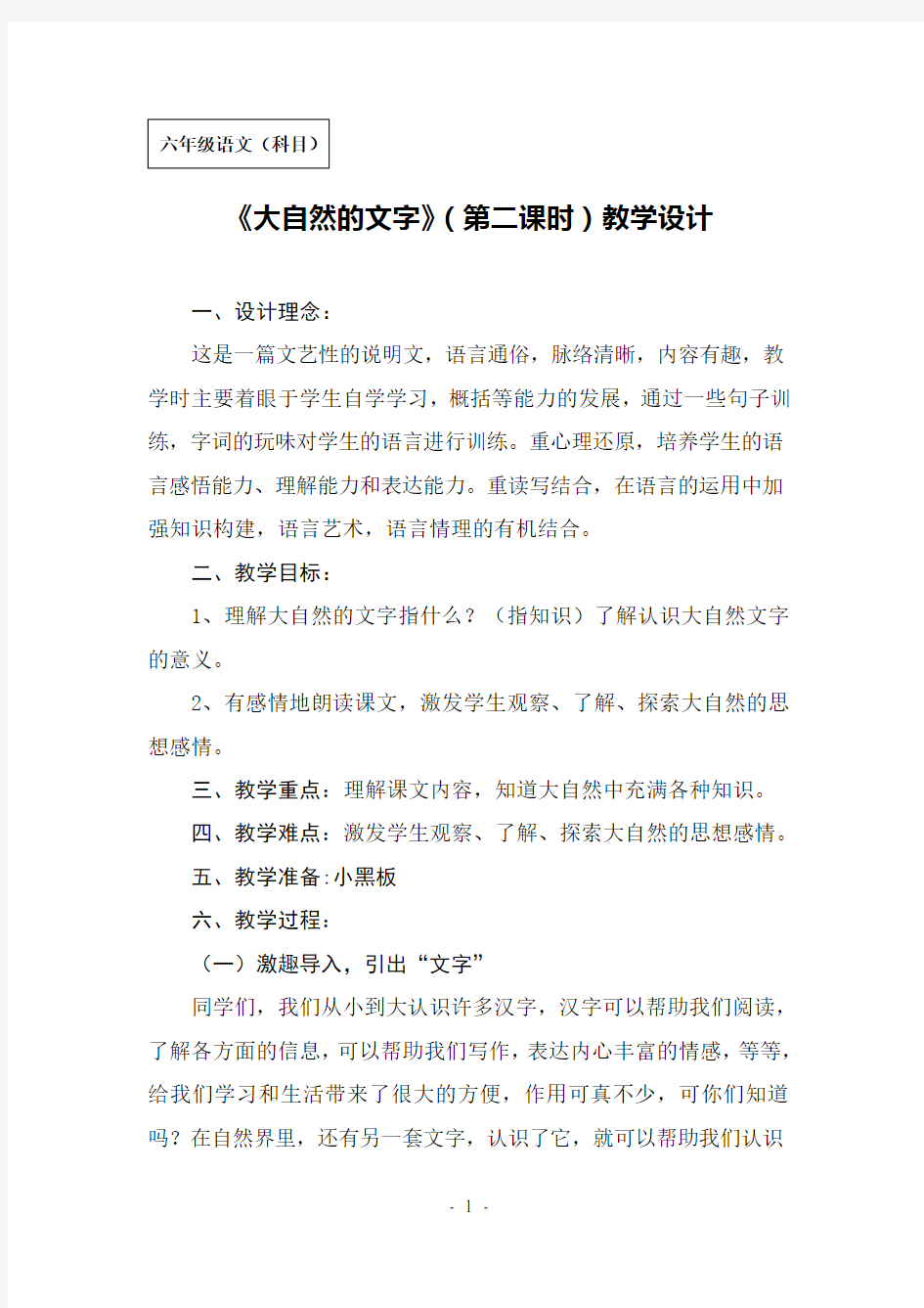 《大自然的文字》(第二课时)教学设计