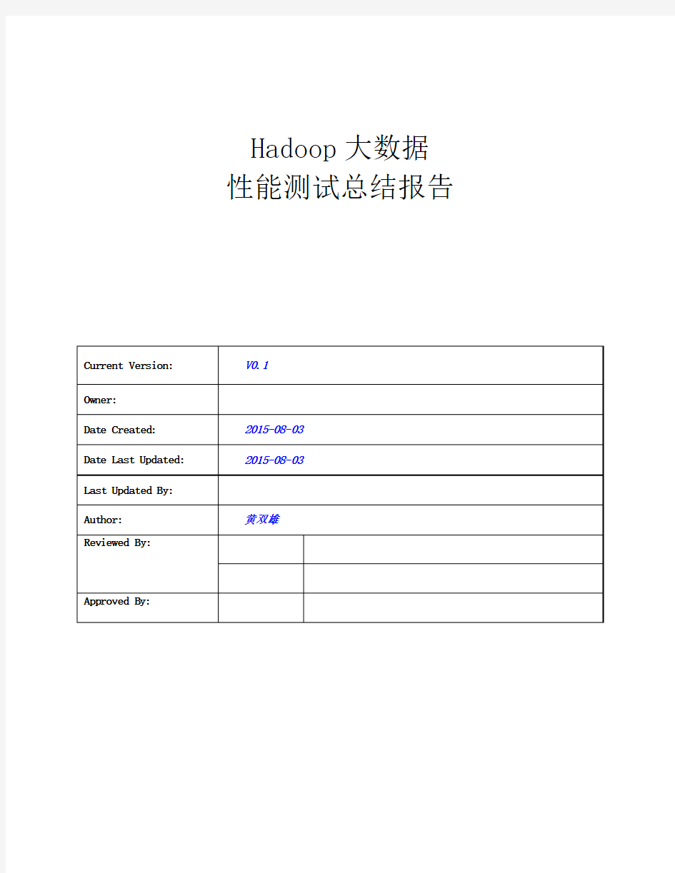 Hadoop大数据 性能测试总结报告