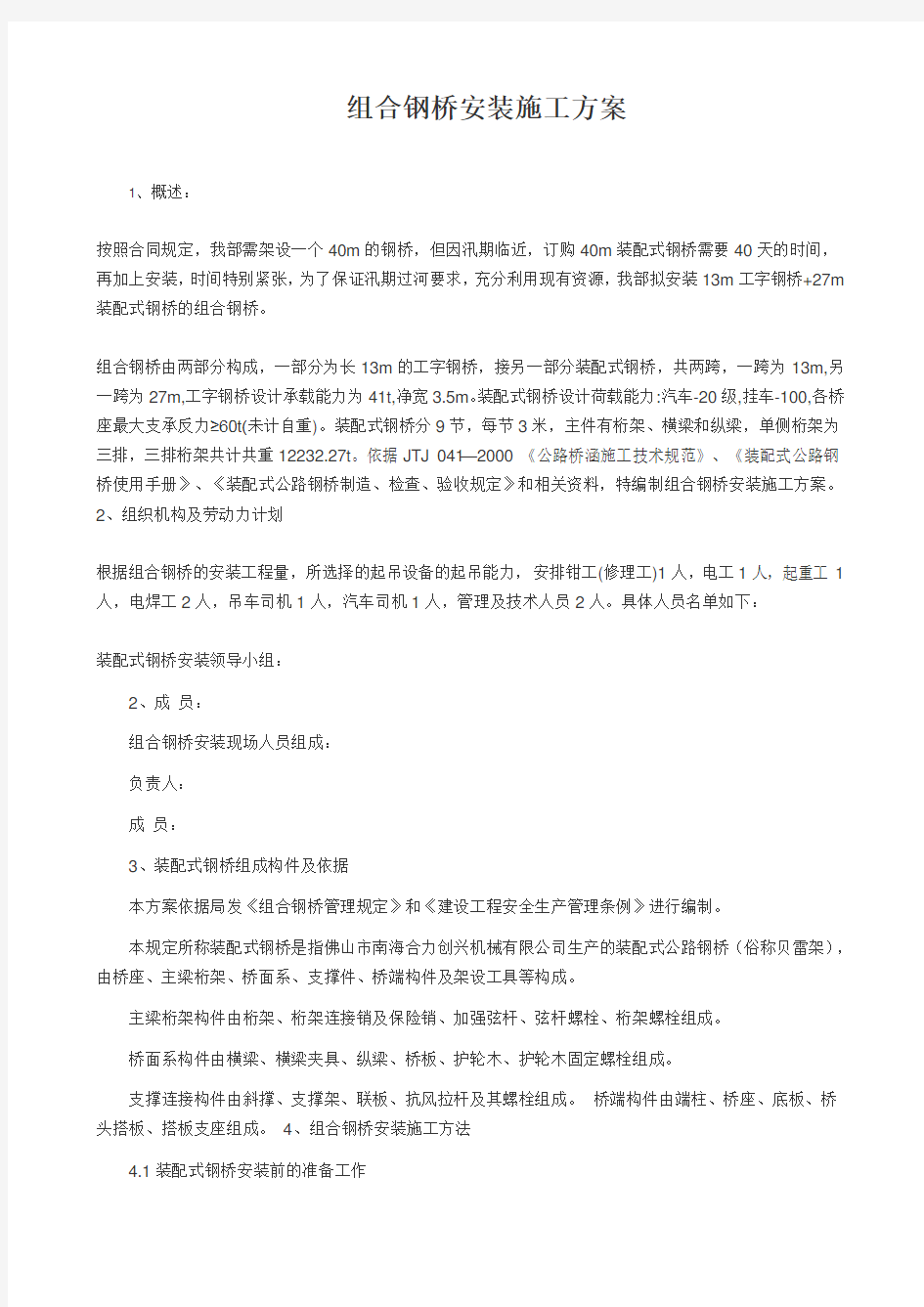 装配式组合钢桥安装施工方案