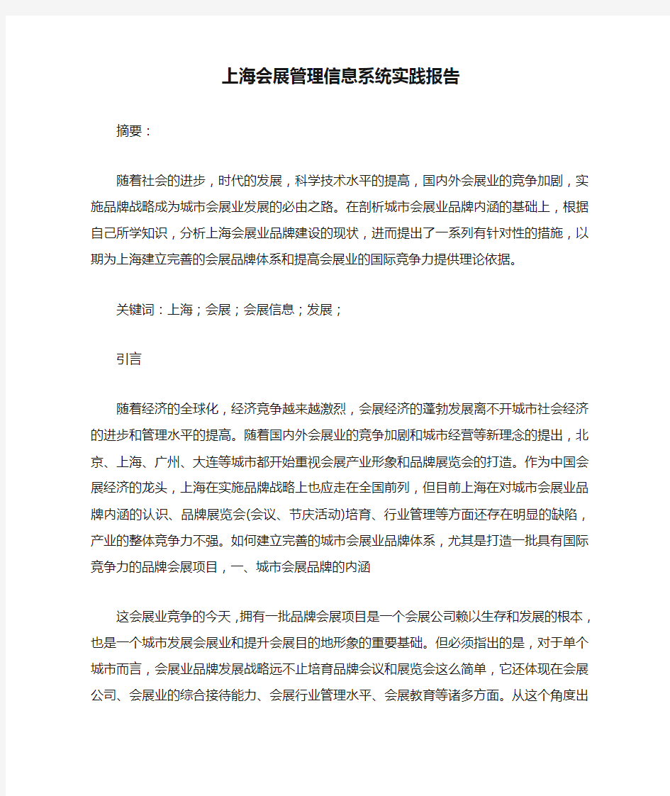 上海会展管理信息系统实践报告