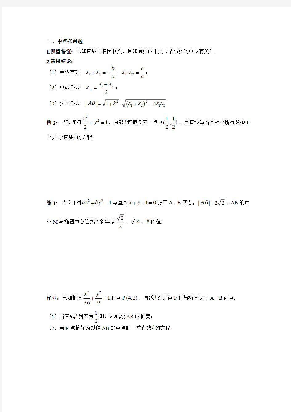 高中数学 选修1-1  14.椭圆中的弦长问题