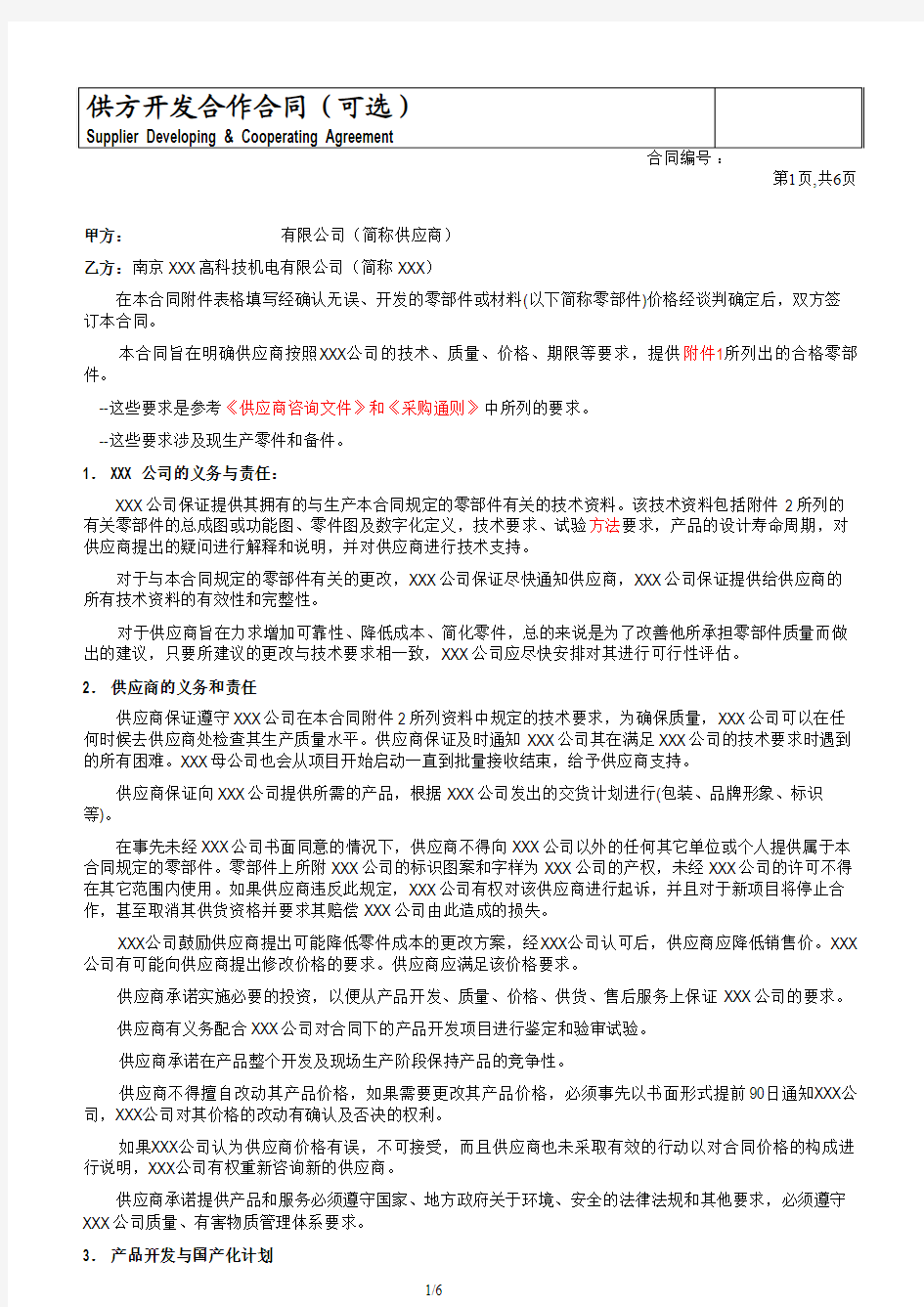 汽车零部件供方开发合作意向书