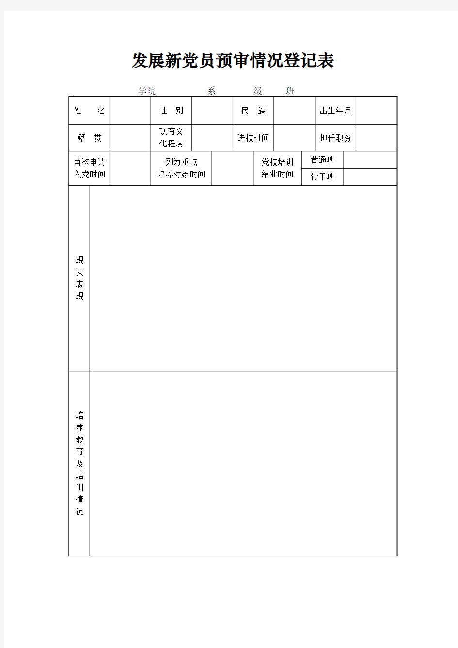 发展新党员预审情况登记表个人填2