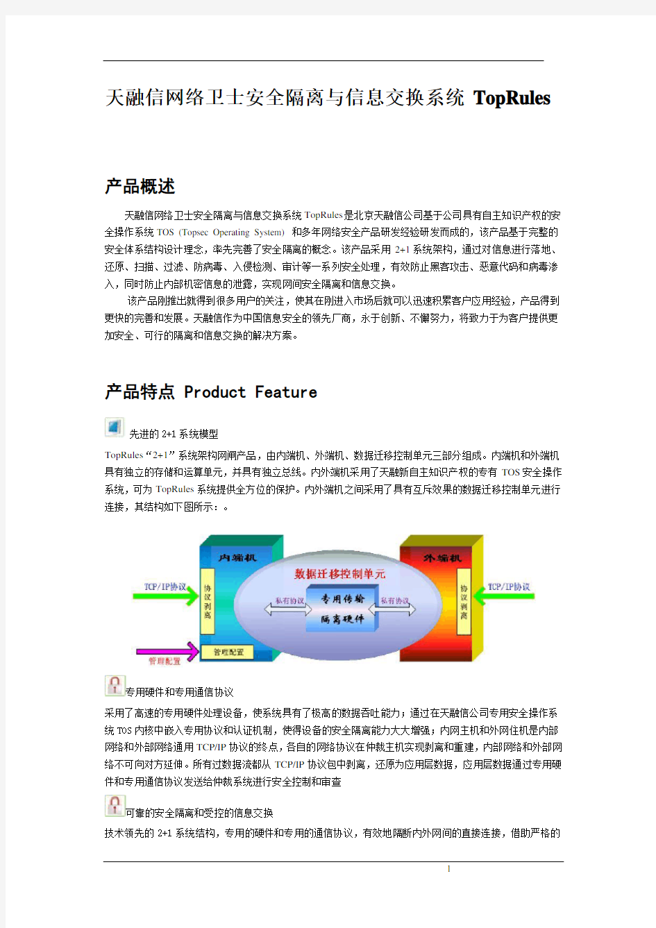 产品彩页_天融信网络卫士安全隔离与信息交换系统TopRules_需求管理与规划部~1.doc~