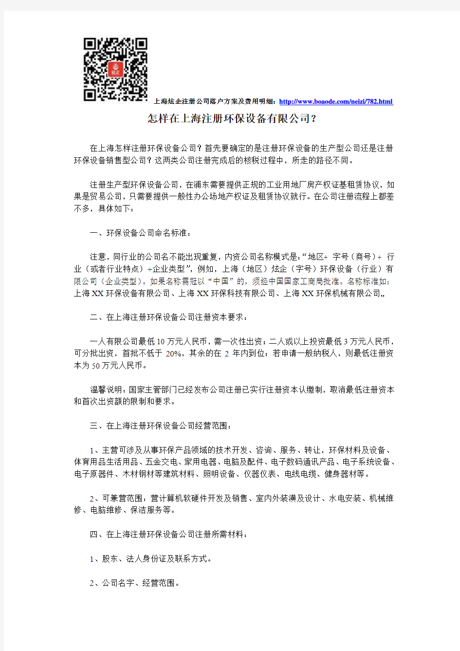怎样在上海注册环保设备有限公司