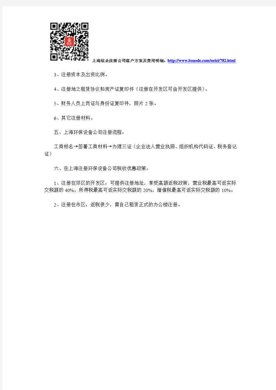 怎样在上海注册环保设备有限公司