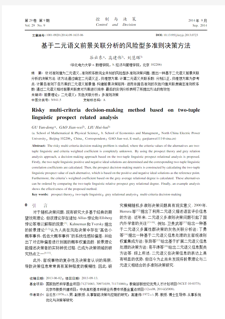 基于二元语义前景关联分析的风险型多准则决策方法