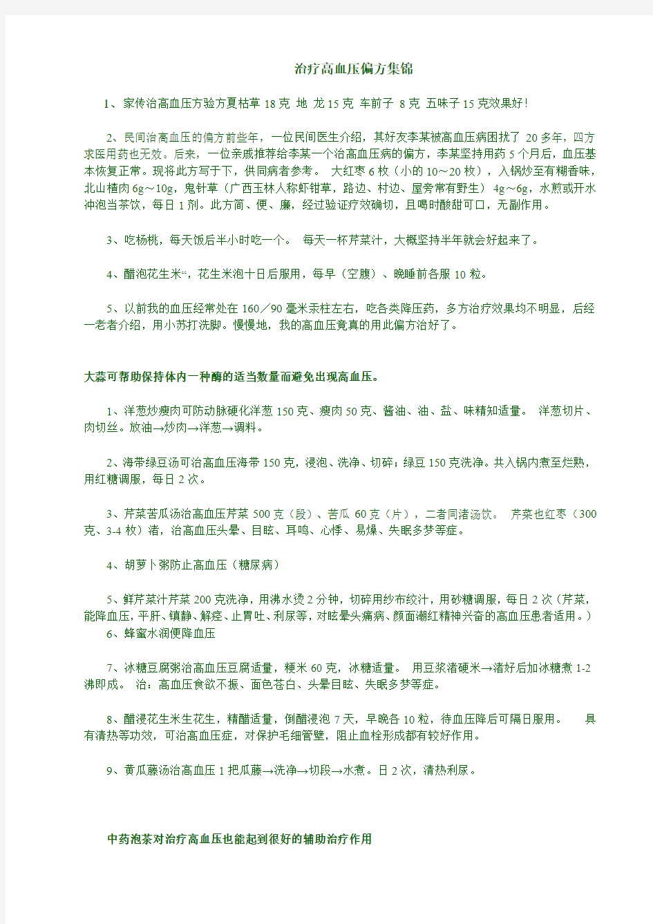 治疗高血压偏方集锦