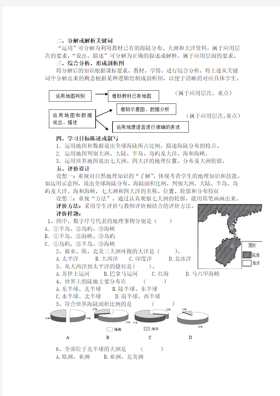 大洲和大洋  课标解读稿