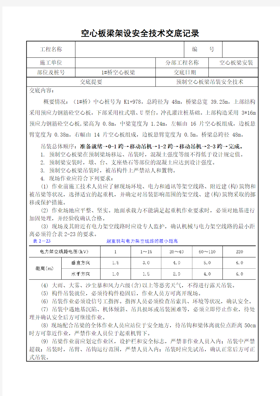 1#桥空心板梁安装安全技术交底