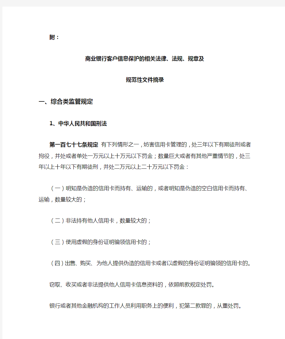 商业银行客户信息保护的相关法律、法规、规章及规范性文件摘录