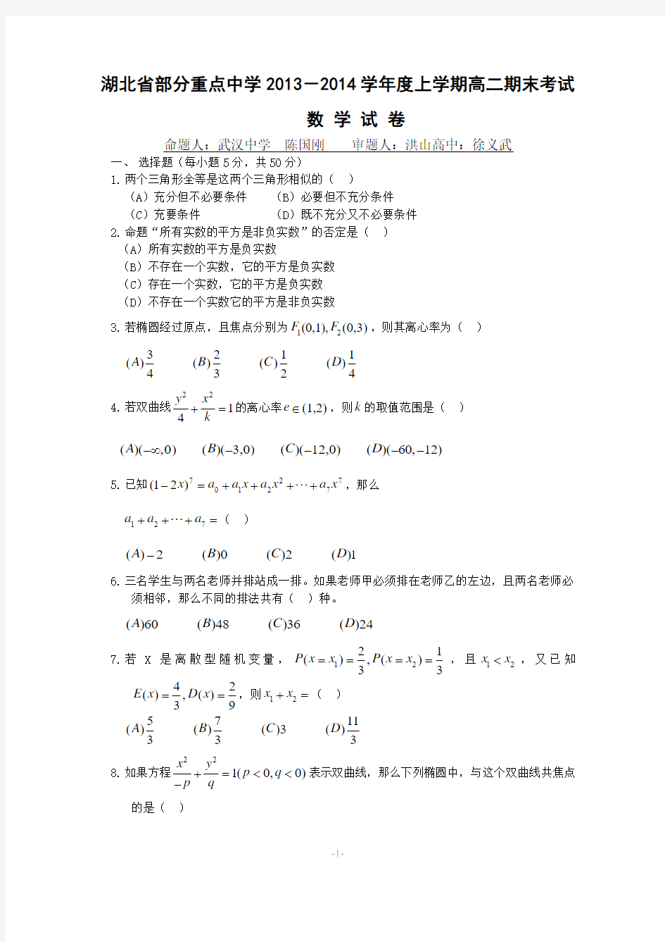 湖北省武汉市部分重点中学2013-2014学年高二上学期期末考试 数学理试题 Word版含答案