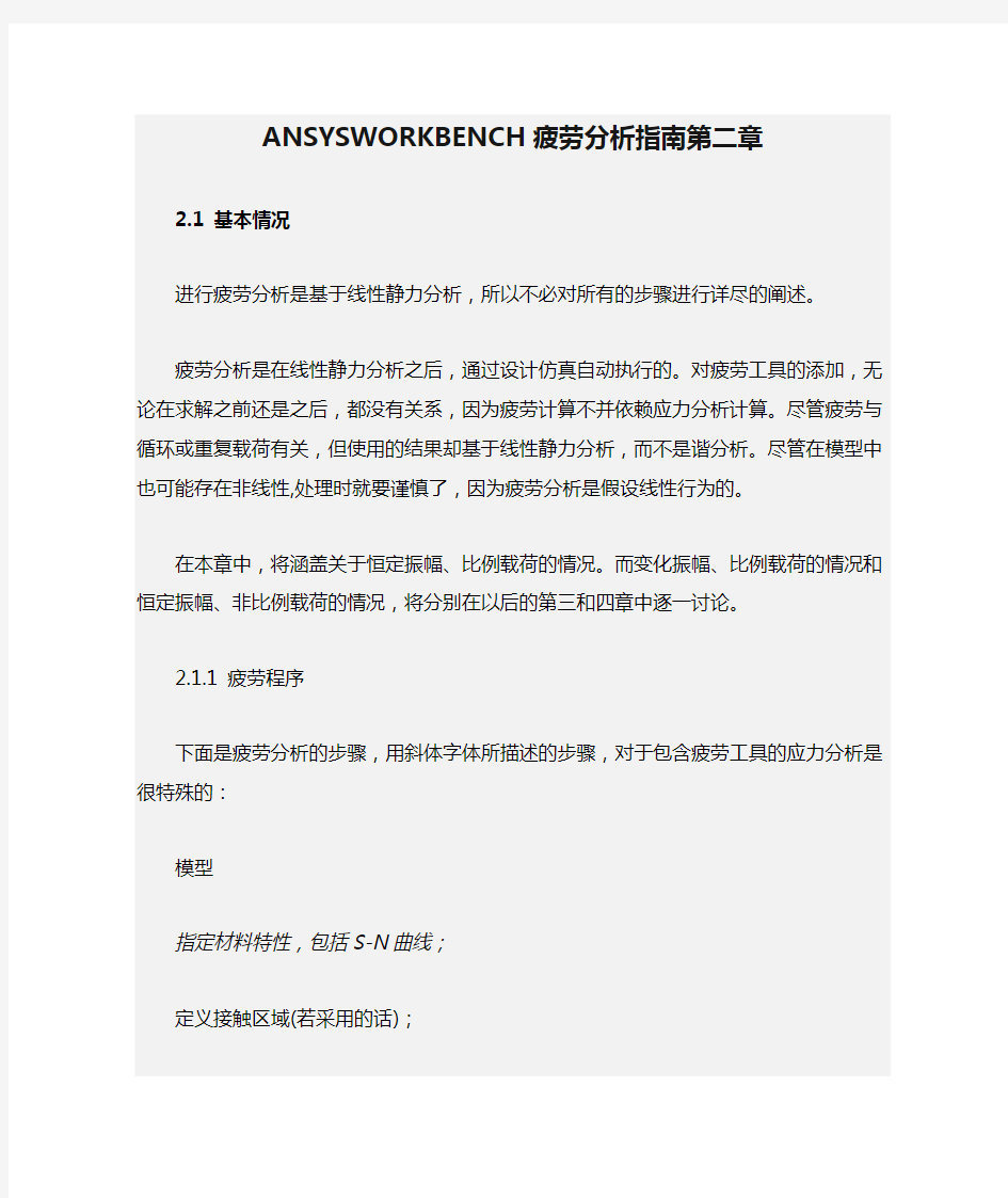 ANSYSWORKBENCH疲劳分析指南第二章