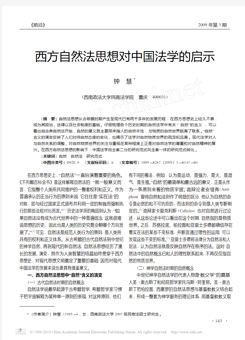 西方自然法思想对中国法学的启示