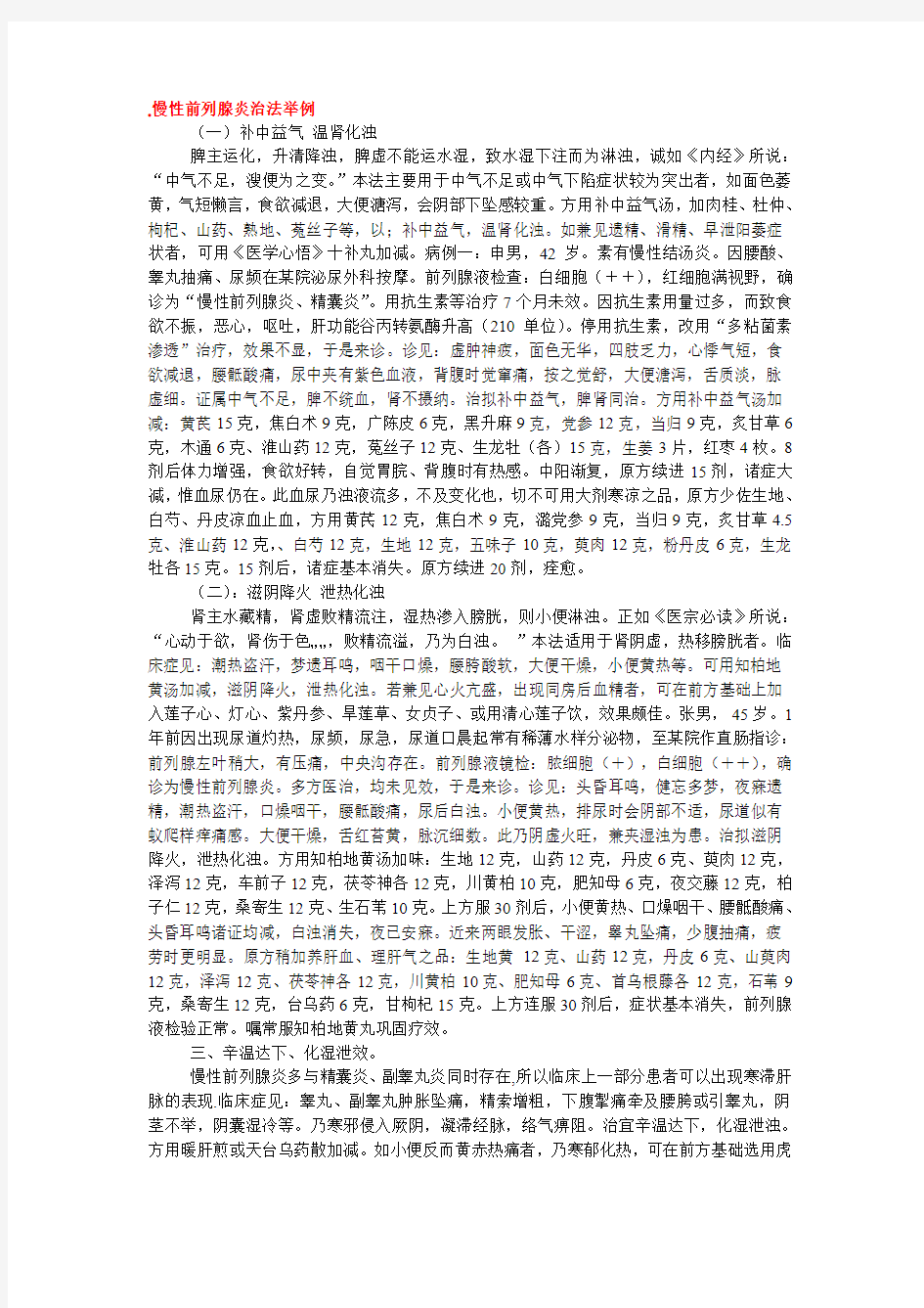 慢性前列腺炎治法举例