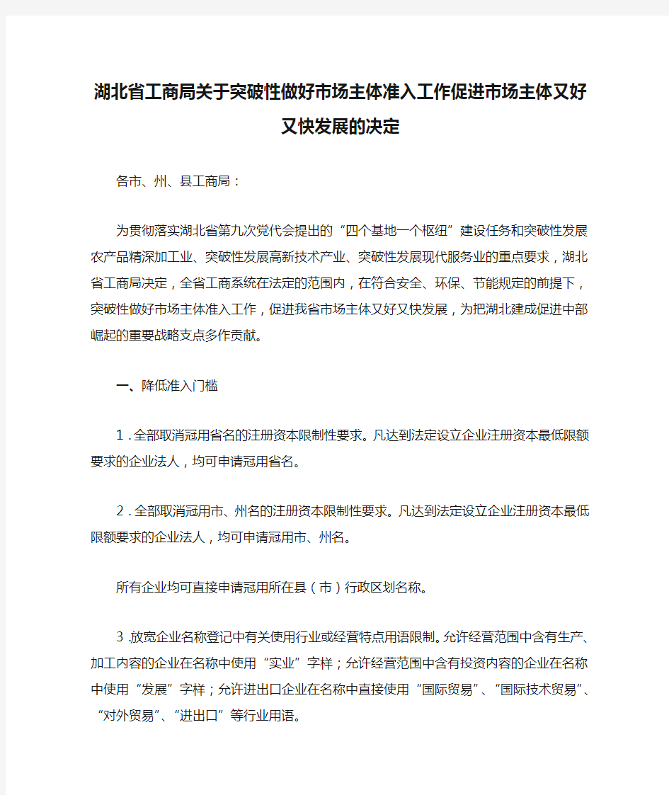 湖北省工商局关于突破性做好市场主体准入工作促进市场主体又好又快发展的决定