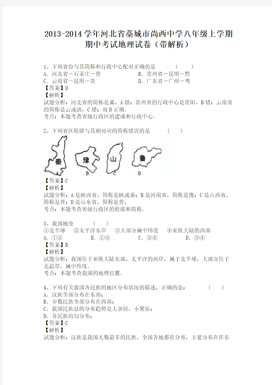 河北省藁城市尚西中学2013-2014学年八年级上学期期中考试地理试卷(纯word解析版)人教新课标