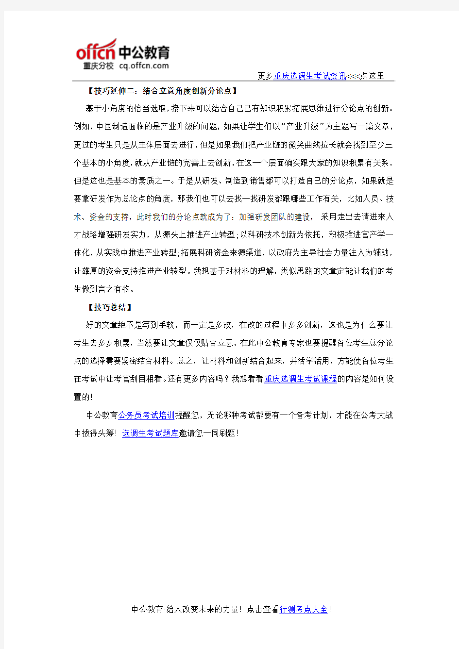 2016重庆选调生考试申论技巧：文章写作如何做到角度“小”而“巧”
