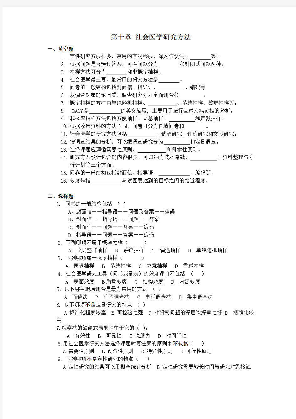 社会医学研究方法(试题一套)