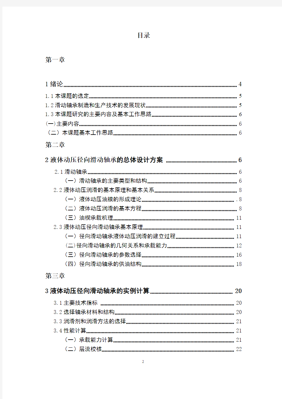 机械毕业设计1557液体动压径向滑动轴承设计与分析